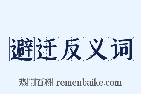 避迁反义词是什么意思的图片